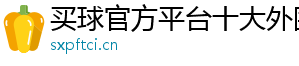 买球官方平台十大外围官方版